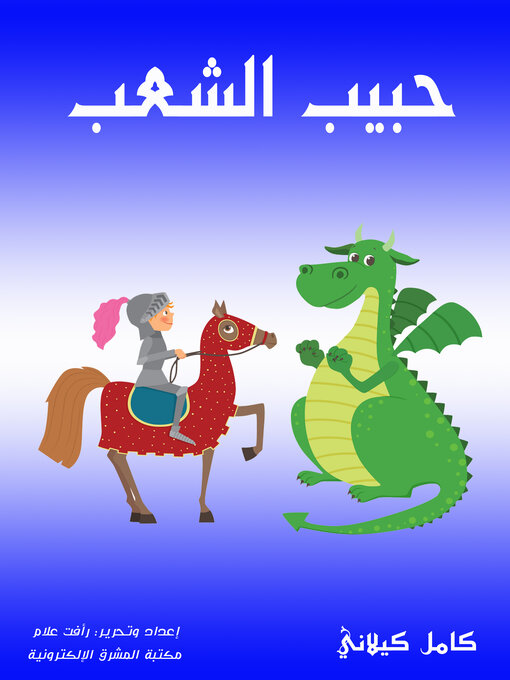 Cover of حبيب الشعب